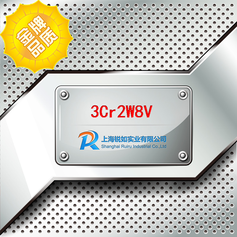 3Cr2W8V工具鋼